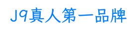 J9真人第一品牌