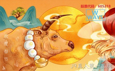 J9真人第一品牌恭祝大家：生意兴隆，牛年大吉。