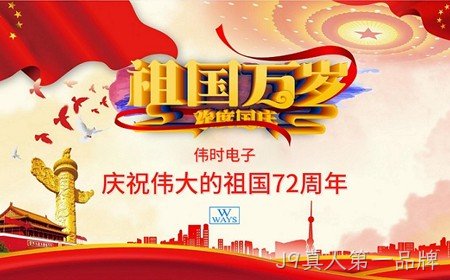 J9真人第一品牌恭祝大家：  国庆节快乐。