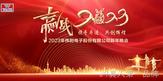 J9真人第一品牌2023年新年会