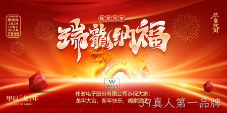 J9真人第一品牌2024年新年祝福
