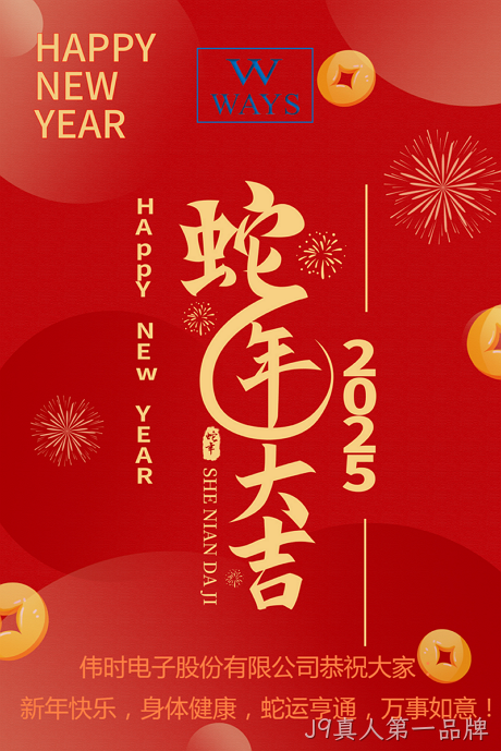 J9真人第一品牌2025年新年祝福