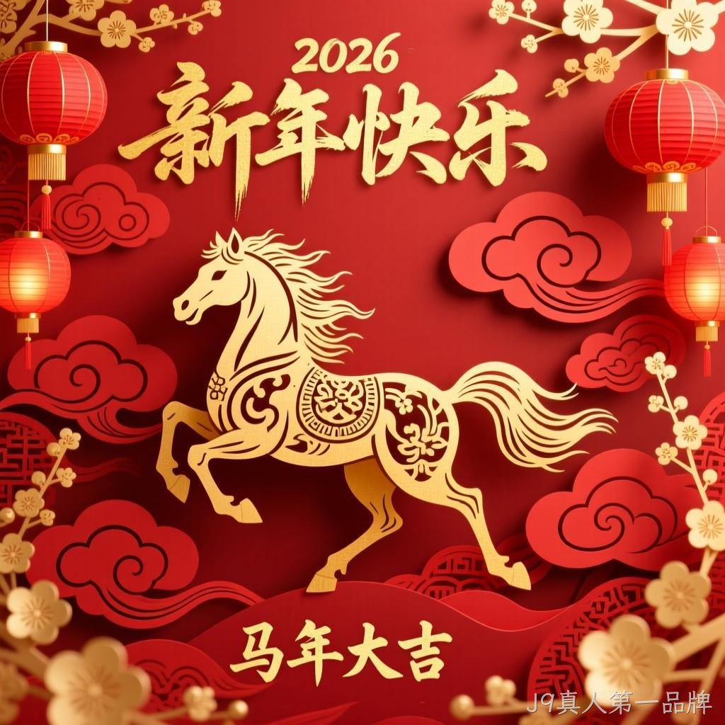 J9真人第一品牌2026年新年祝福